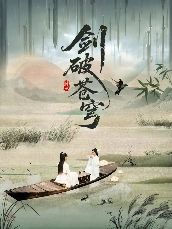 剑破苍穹