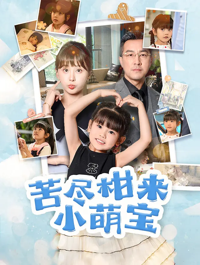 苦尽柑来小萌宝