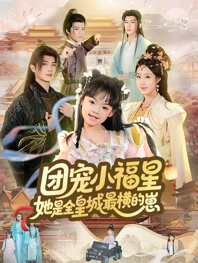 团宠小福星，她是全皇城最横的崽