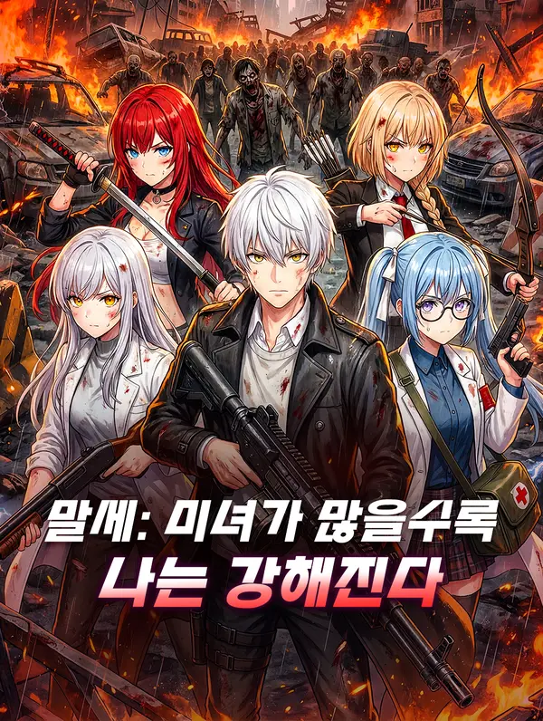 말세: 미녀가 많을수록 나는 강해진다
