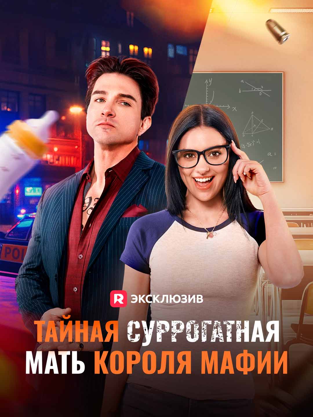 Тайная суррогатная мать короля мафии (2024)