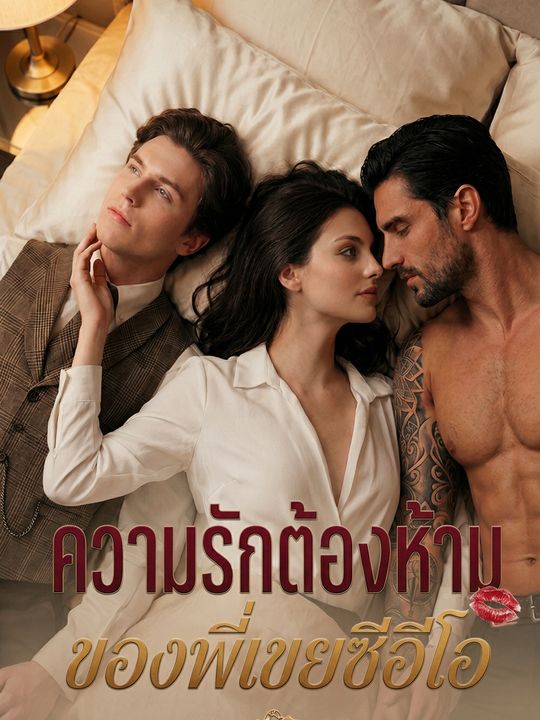 ความรักต้องห้ามของพี่เขยซีอีโอ