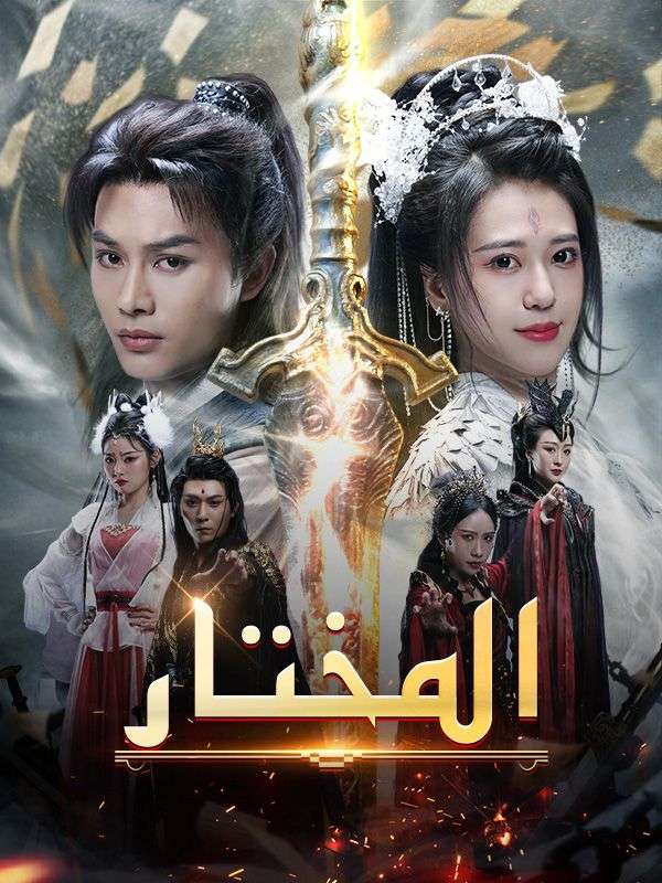 المختار