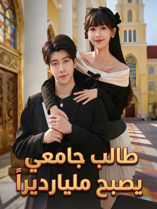 طالب جامعي يصبح مليارديراً