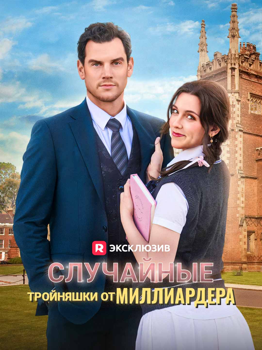 Случайные тройняшки от миллиардера (2025)