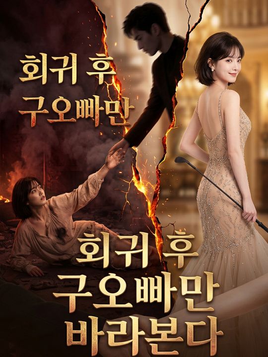 회귀 후 구오빠만 바라본다