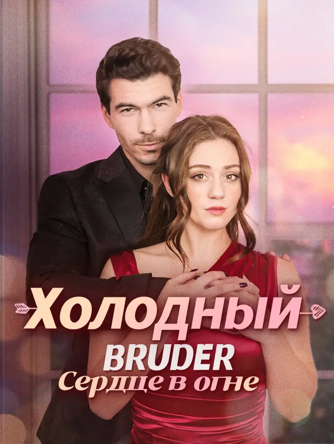 Холодный Bruder: Сердце в огне