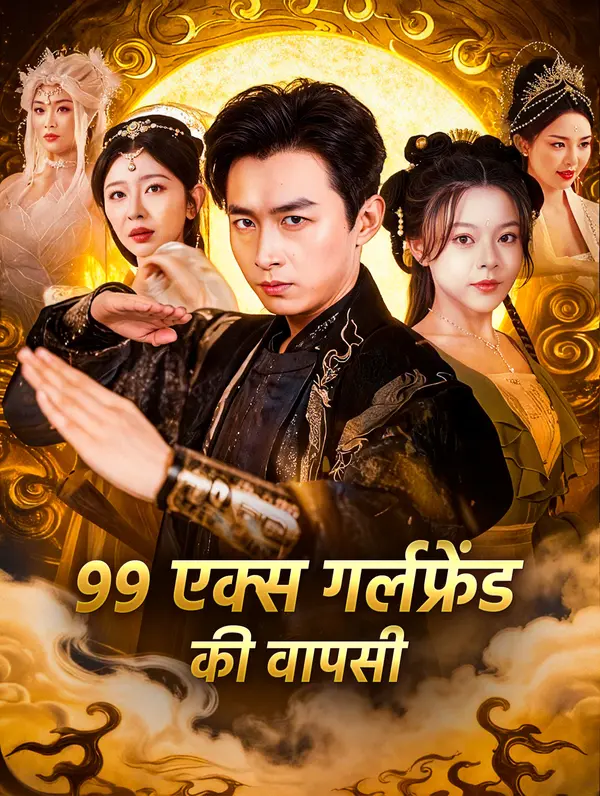 99 एक्स गर्लफ्रेंड की वापसी(डब्ड)