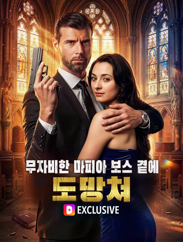 무자비한 마피아 보스 곁에 도망쳐(더빙)