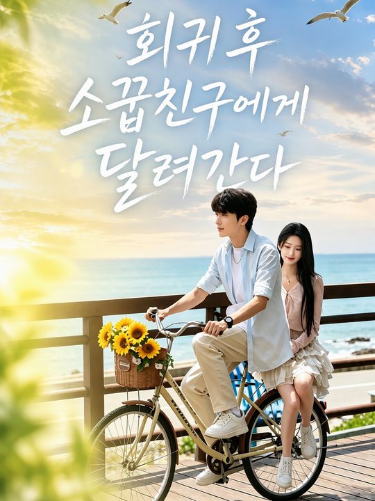 회귀 후 소꿉친구에게 달려간다