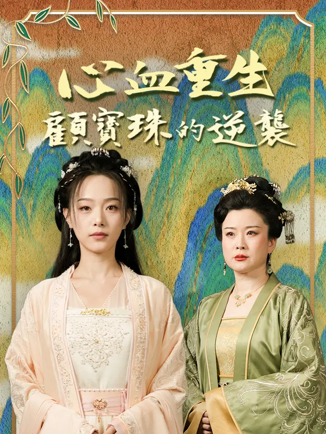 心血重生：顧寶珠的逆襲