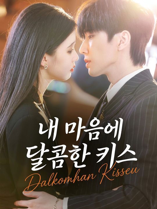 내 마음에 달콤한 키스