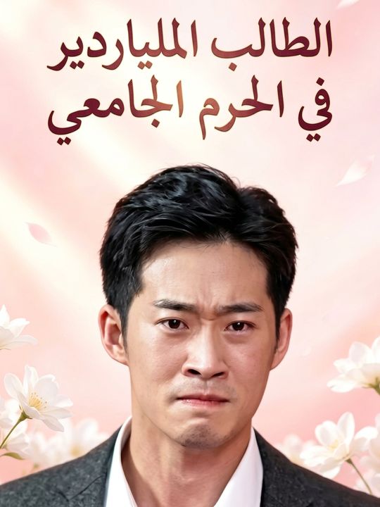 الطالب الملياردير في الحرم الجامعي