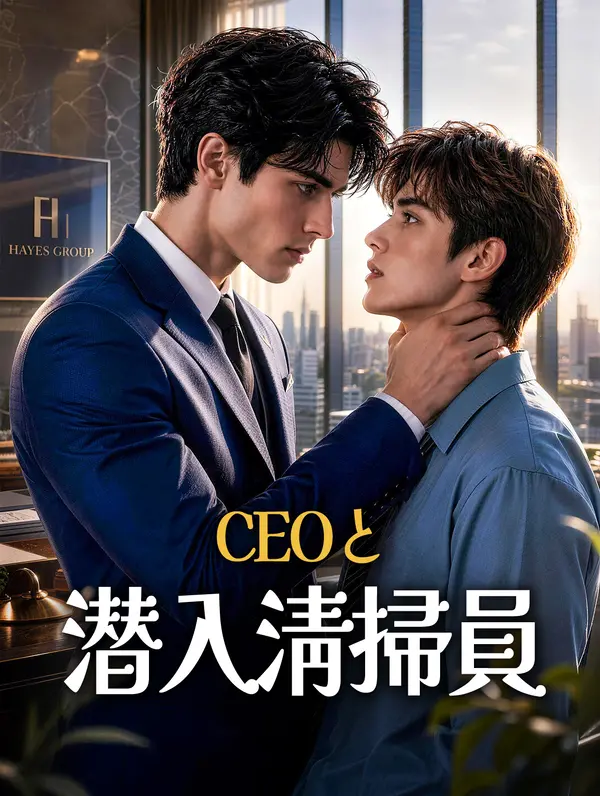 CEOと潜入清掃員