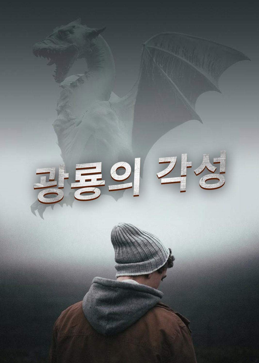 광룡의 각성