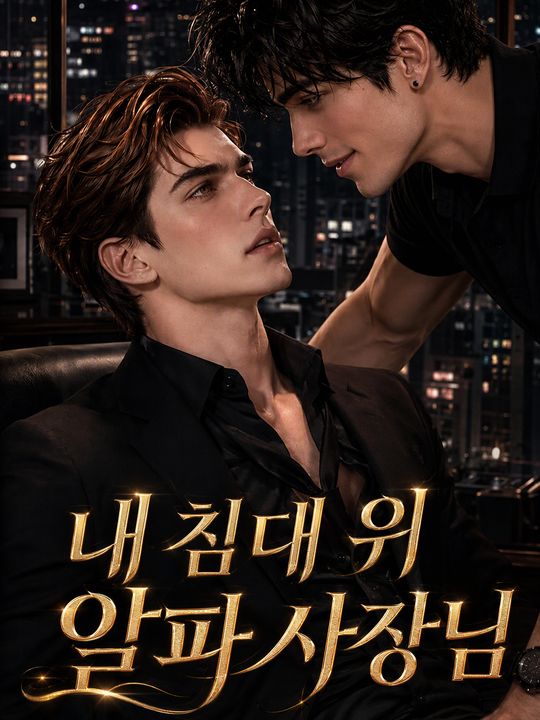 내 침대 위 알파 사장님