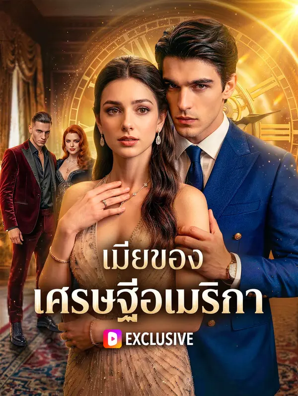 เมียของเศรษฐีอเมริกา(พากย์เสียง)