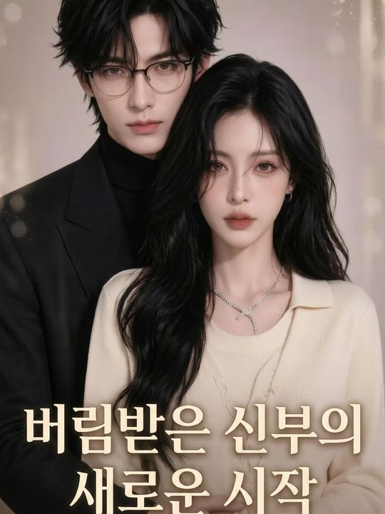 버림받은 신부의 새로운 시작