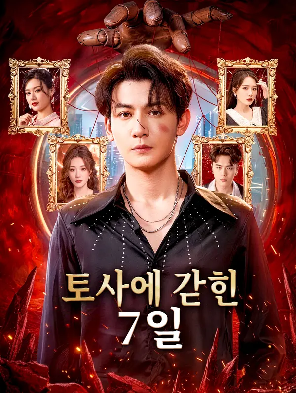 토사에 갇힌 7일