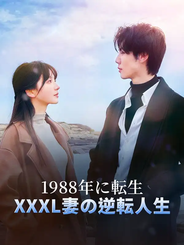 1988年に転生XXXL妻の逆転人生