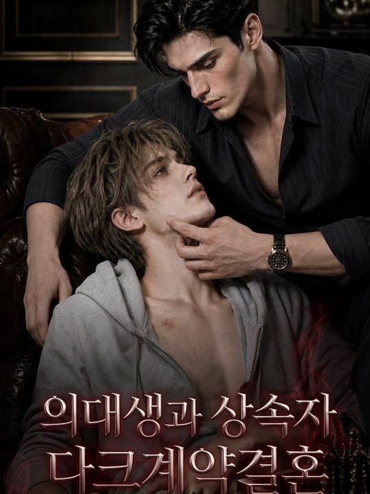 의대생과 상속자 다크계약결혼