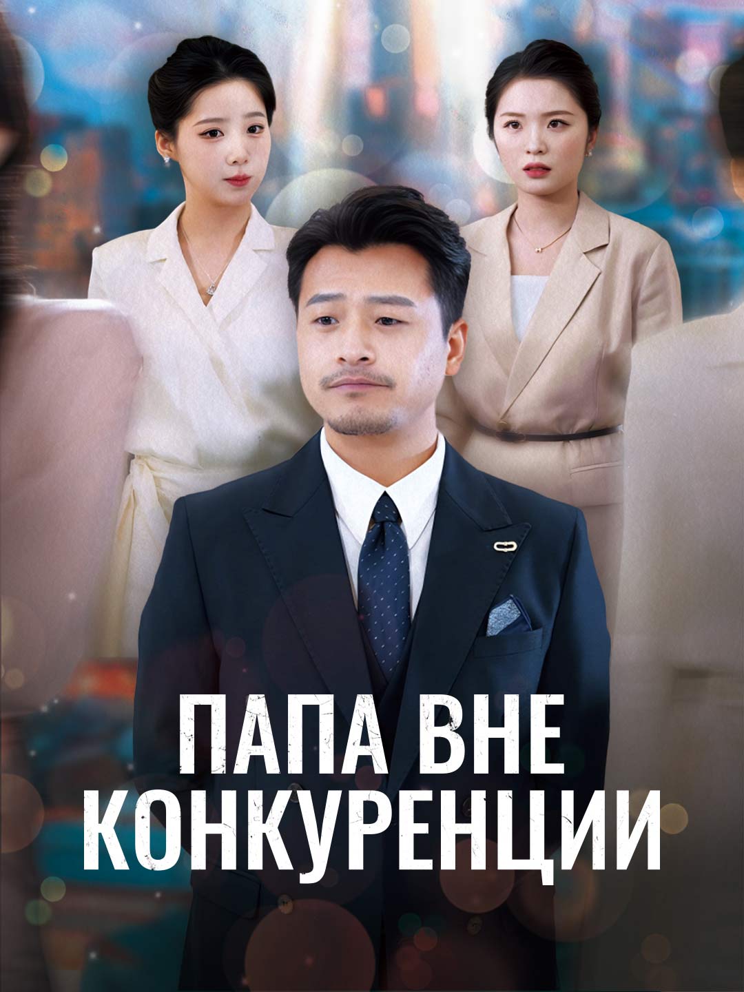 Папа вне конкуренции