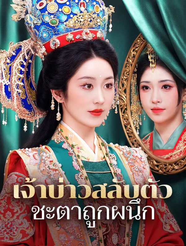 เจ้าบ่าวสลับตัว ชะตาถูกผนึก