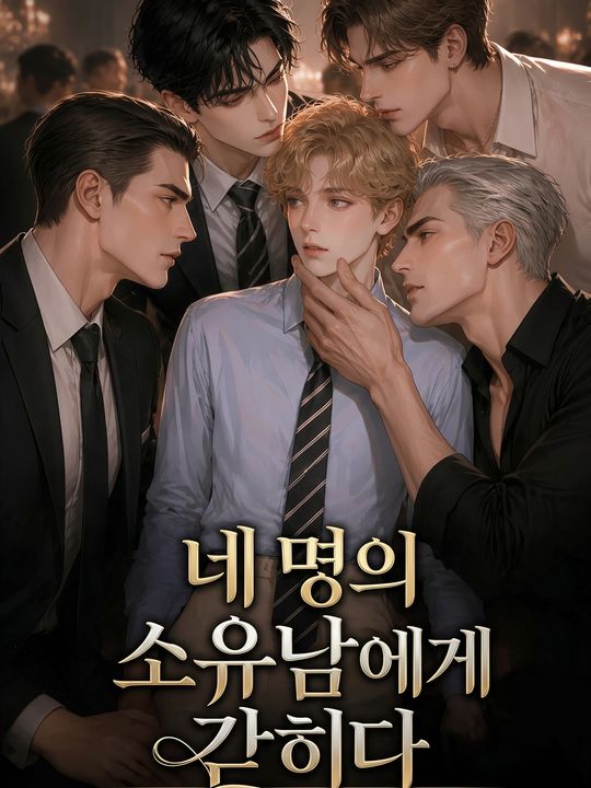 네 명의 소유남에게 갇히다