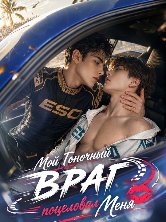 Гоночный враг меня поцеловал