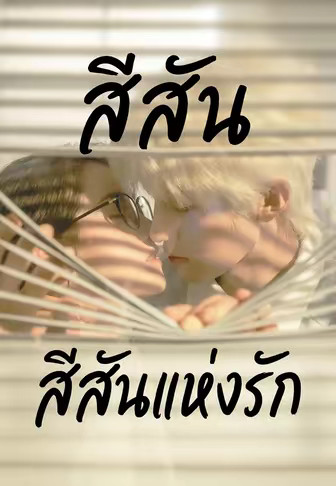 (พากย์)สีสันแห่งรัก