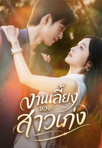 งานเลี้ยงของสาวเก่ง