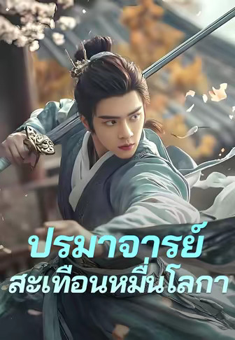 ปรมาจารย์สะเทือนหมื่นโลกา