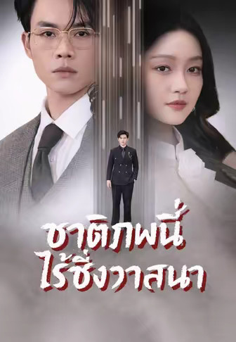 (พากย์)ชาติภพนี้ไร้ซึ่งวาสนา