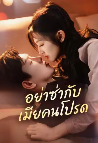 อย่าซ่ากับเมียคนโปรด