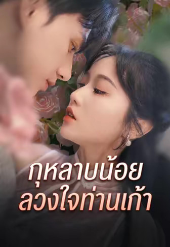 กุหลาบน้อยลวงใจท่านเก้า