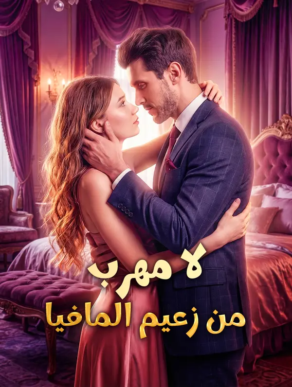 لا مهرب من زعيم المافيا