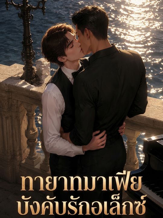 ทายาทมาเฟียบังคับรักอเล็กซ์