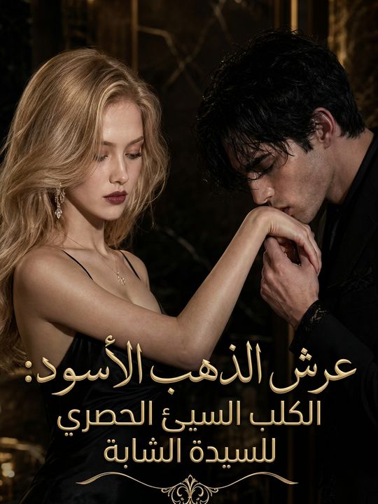 عرش الذهب الأسود: الكلب السيئ الحصري للسيدة الشابة