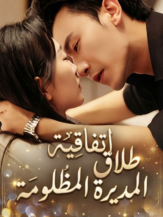 اتفاقية طلاق المديرة المظلومة