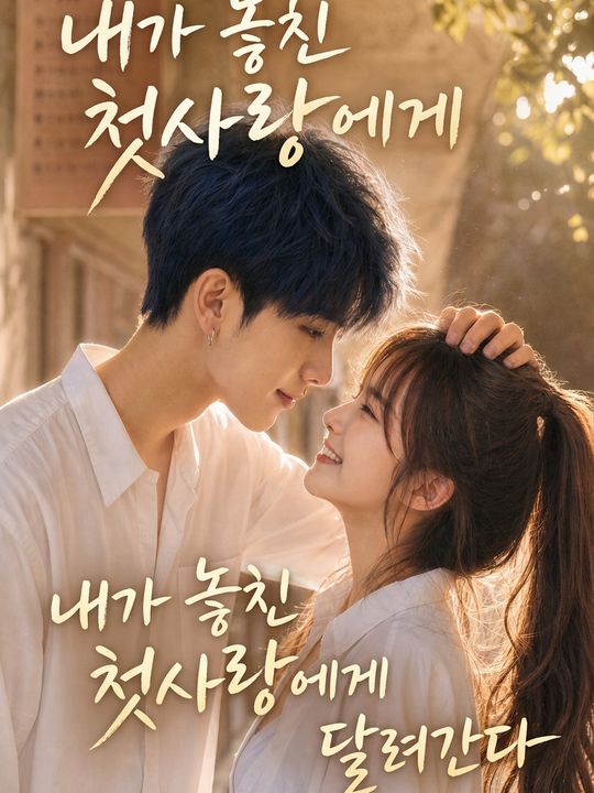 내가 놓친 첫사랑에게 달려간다