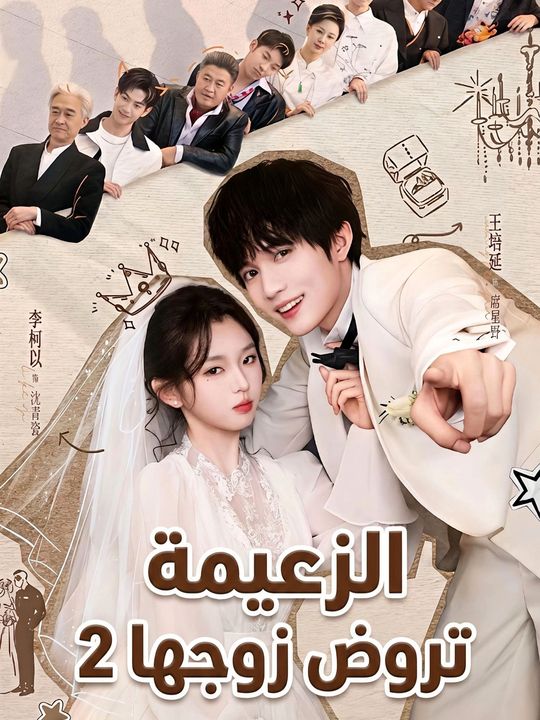 الزعيمة تروض زوجها 2