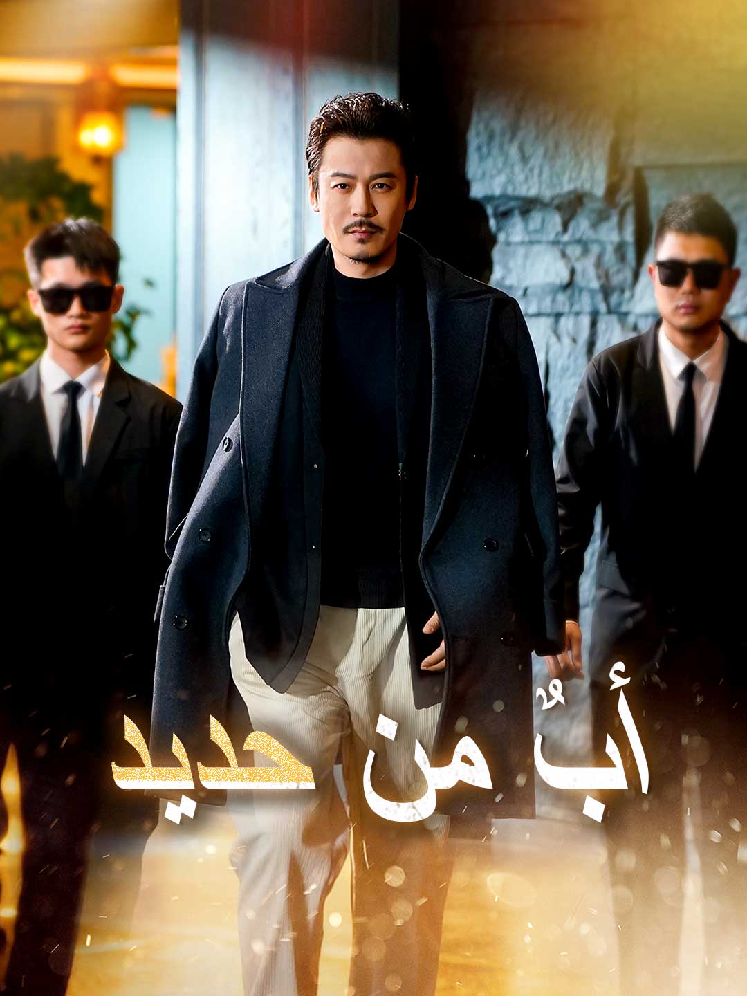 [مدبلج] أب من حديد (2026)