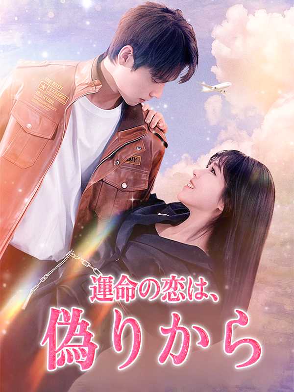 運命の恋は、偽りから