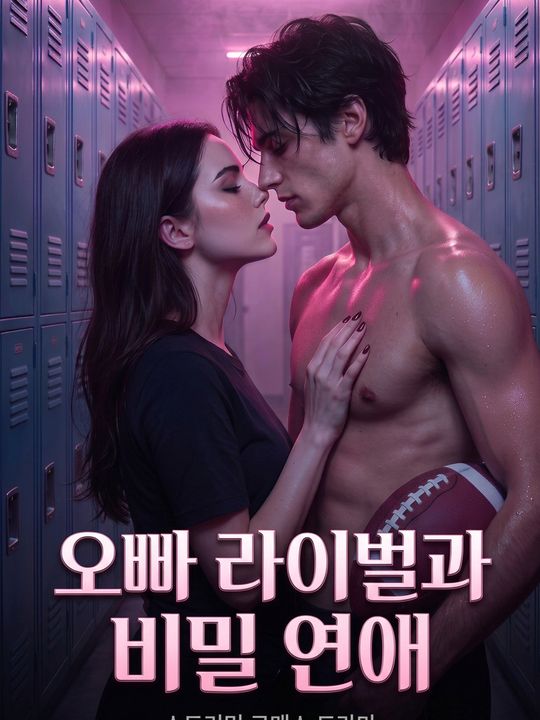 오빠 라이벌과 비밀 연애