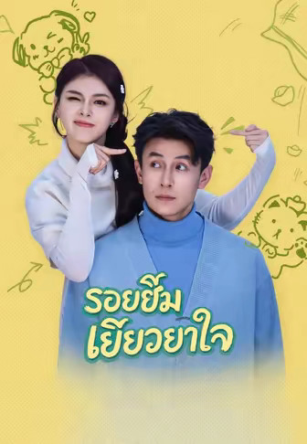 รอยยิ้มเยียวยาใจ