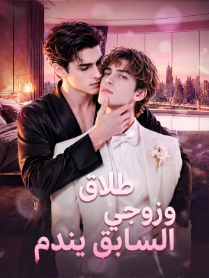 طلاق وزوجي السابق يندم（الحلقات الكاملة）