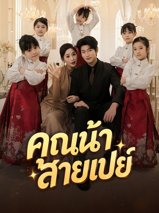 คุณน้าสายเปย์