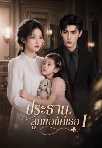 ประธาน, ลูกขอแค่เธอ 1