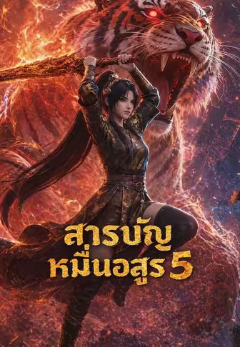 บันทึกหมื่นปีศาจ ภาค 5 (สารบัญหมื่นอสูร 5)