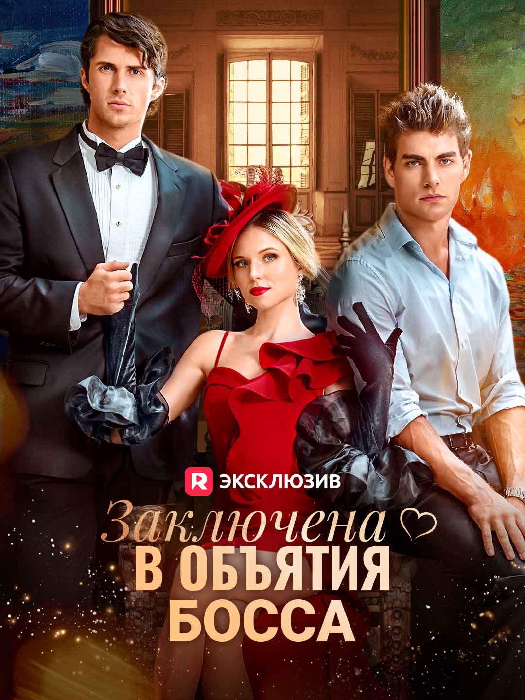 Заключена в объятия босса (2025)